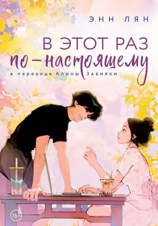 Обложка В этот раз по-настоящему