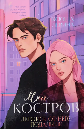 Обложка Мой Костров. Держись от него подальше