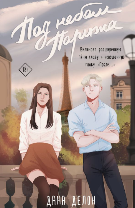 Обложка Под небом Парижа