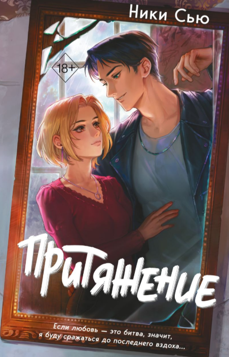 Обложка Притяжение