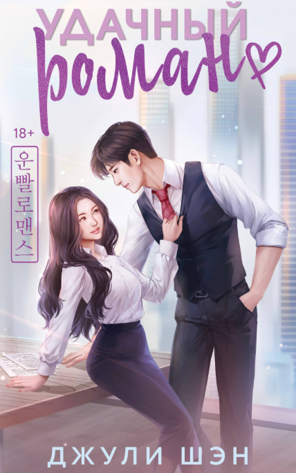 Обложка Удачный роман