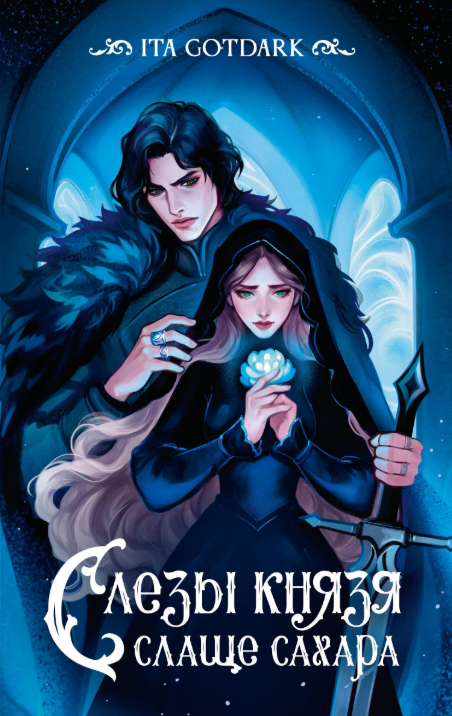 Обложка Слезы князя слаще сахара