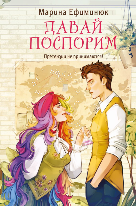 Обложка «Давай поспорим»