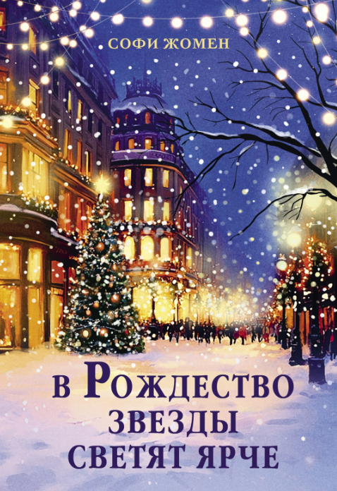 Обложка «В Рождество звезды светят ярче»