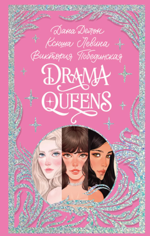 Обложка «Drama Queens, или Переполох на школьном балу»