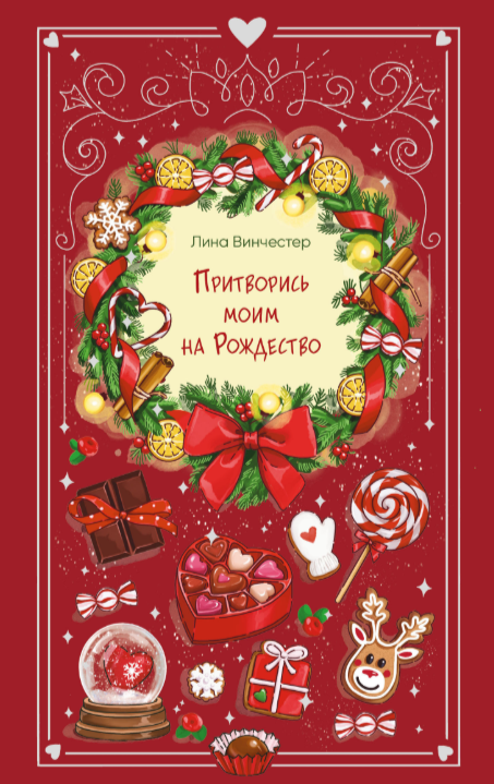 Обложка Притворись моим на Рождество