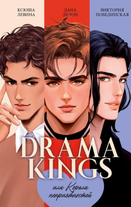 Обложка «Drama Kings, или Короли неприятностей»