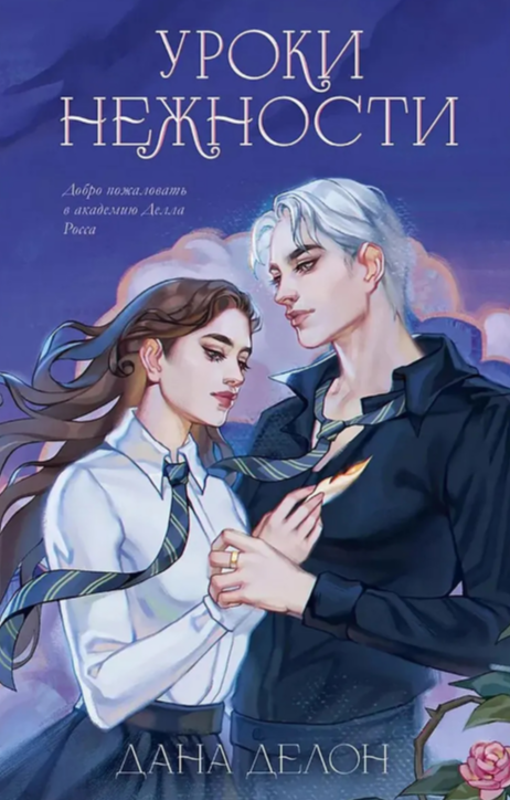 Обложка «Уроки нежности»