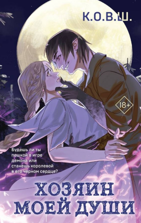 Обложка «Хозяин моей души»