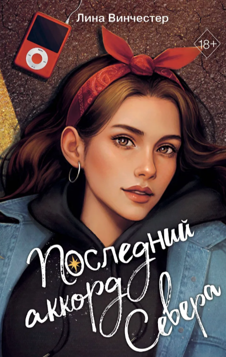 Обложка Последний аккорд Севера