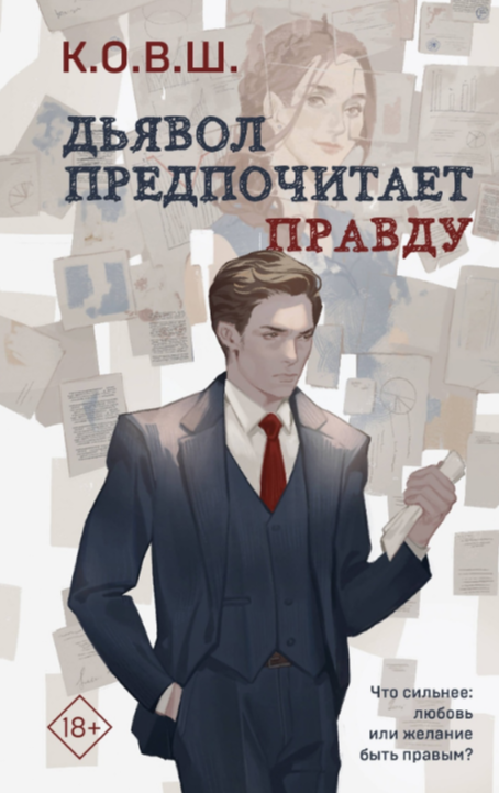 Обложка Дьявол предпочитает правду
