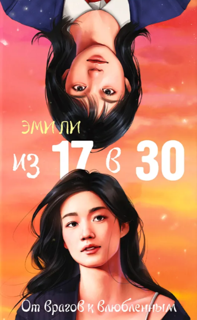 Обложка «Из 17 в 30. От врагов к влюбленным»