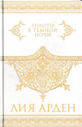 Обложка «Золото в темной ночи»