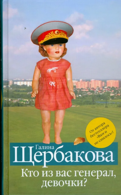 Обложки книги «Кто из вас генерал, девочки?»