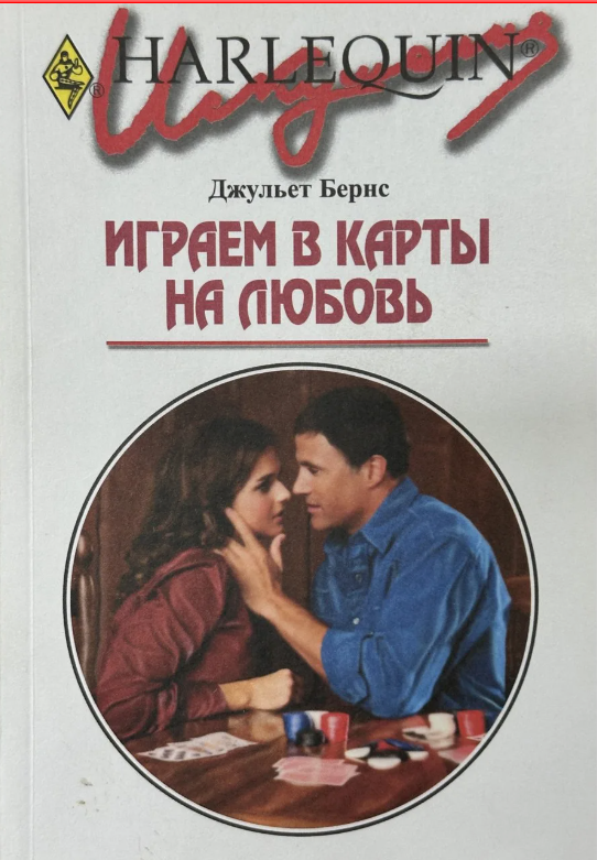 Обложки книги «Играем в карты на любовь»