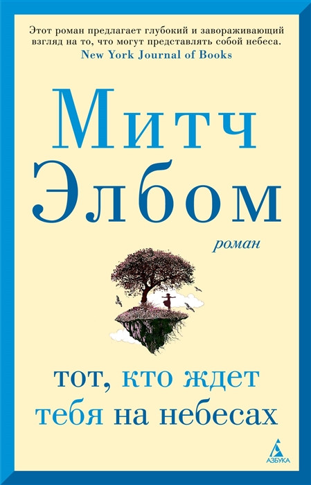 Обложка «Тот, кто ждёт тебя на небесах»