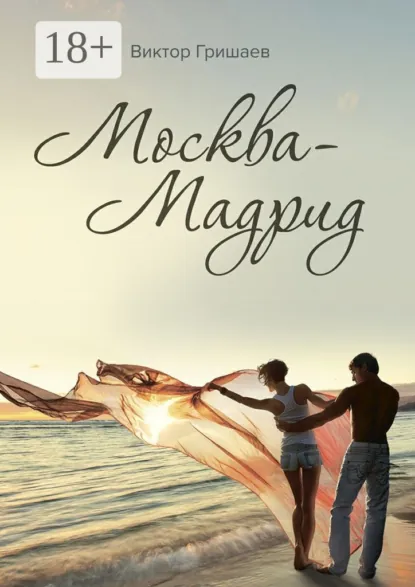Обложка Москва - Мадрид