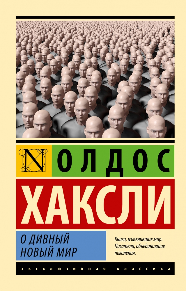 Обложки книги «О дивный новый мир»
