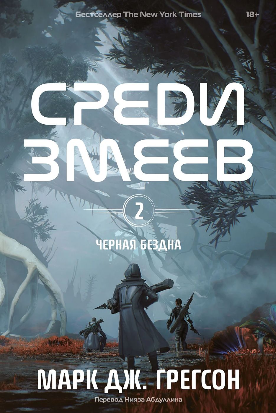 Обложка Чёрная Бездна .Том 2.Среди змеев