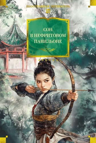 Обложка «Сон в нефритовом павильоне»