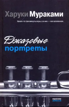 Обложка Джазовые портреты