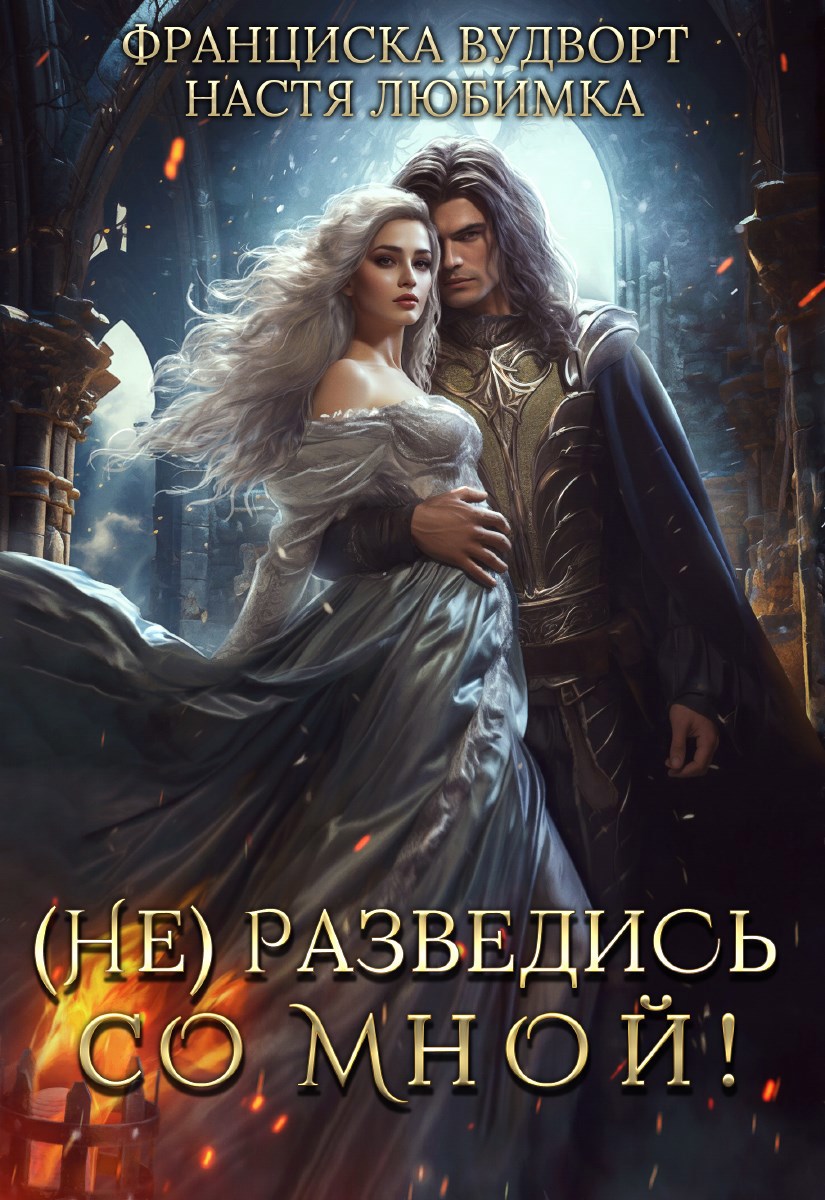 Обложки книги «(Не) разведись со мной!»