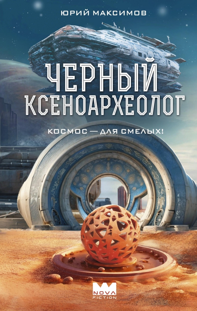 Обложки книги «Черный ксеноархеолог»