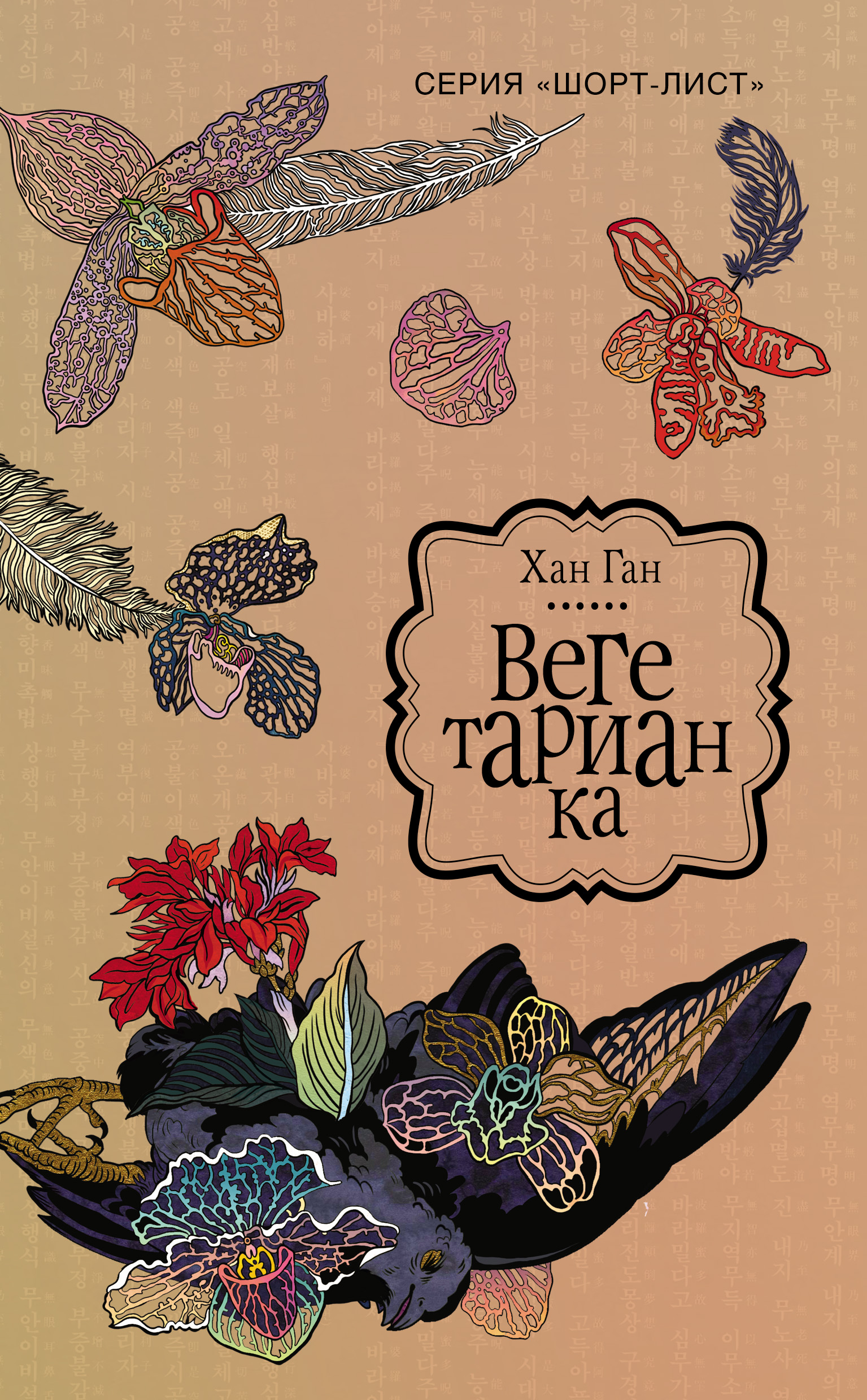 Обложка книги «Вегетарианка»