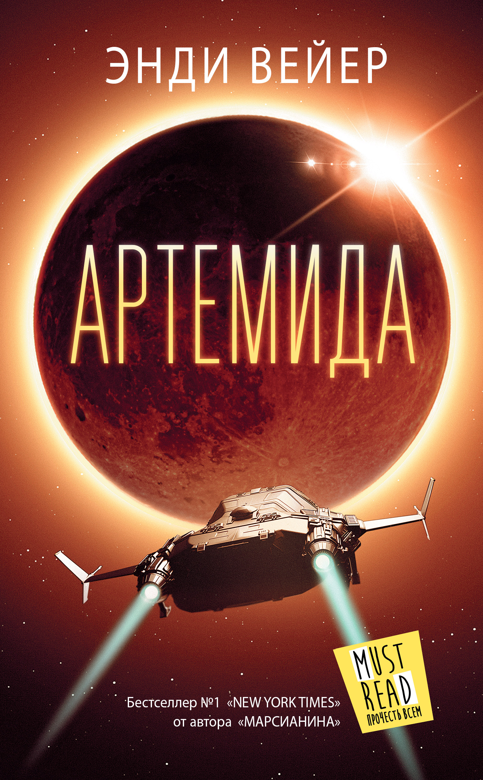Обложка «Артемида»