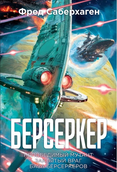 Обложка Берсеркер.Книга 2.Непобедимый мутант.Заклятый враг.База берсеркероа