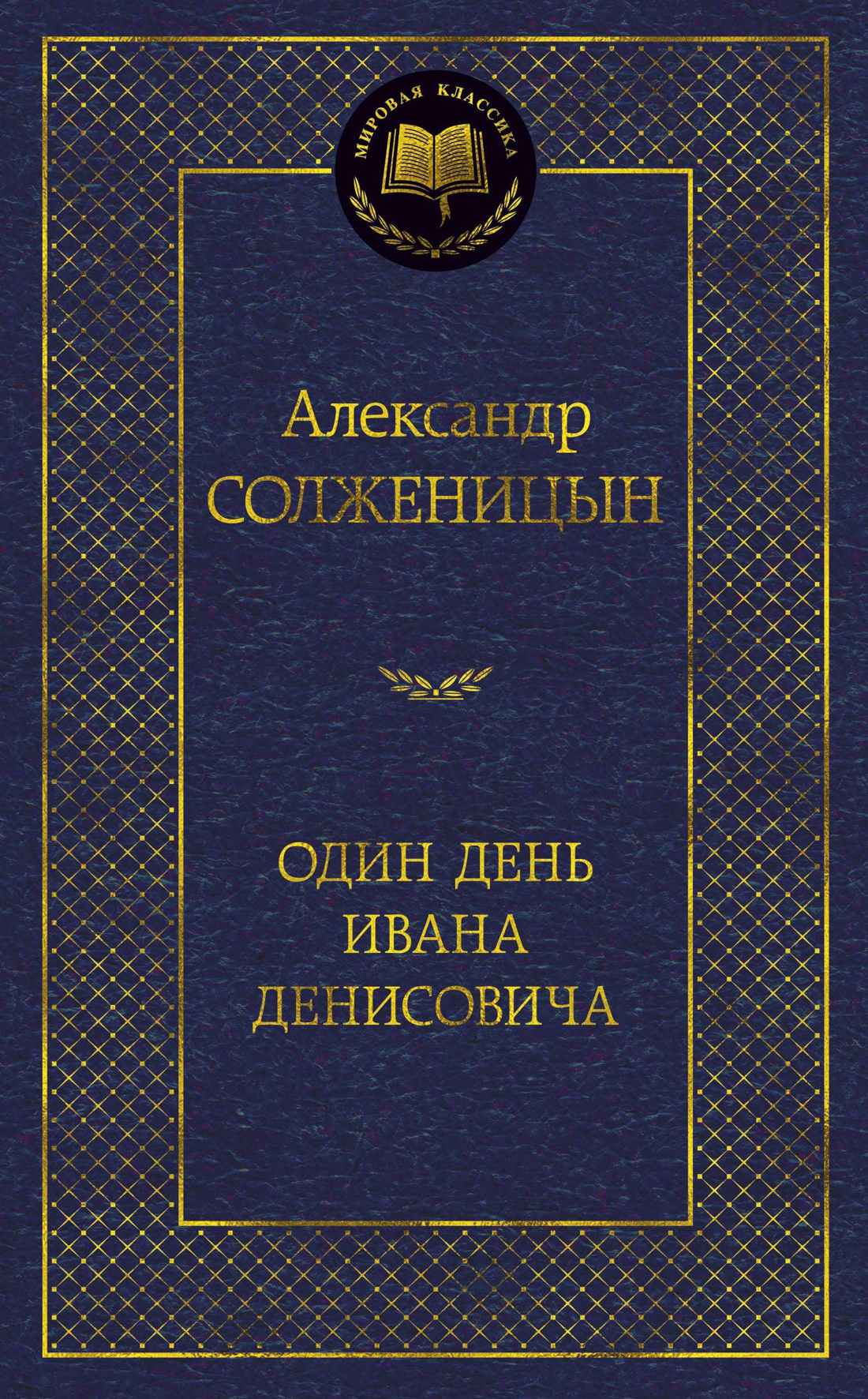 Обложка Один день Ивана Денисовича