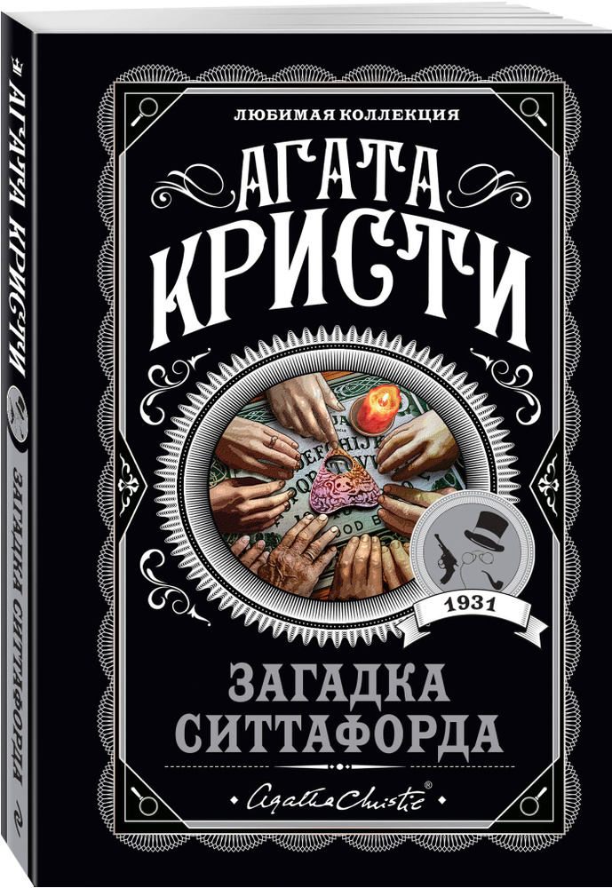 Обложка Загадка Ситтафорда