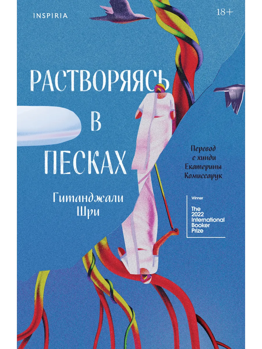 Растворяясь в песках
