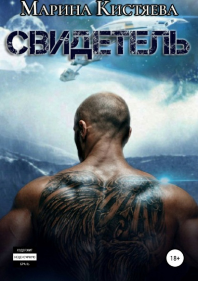 Обложка Свидетель