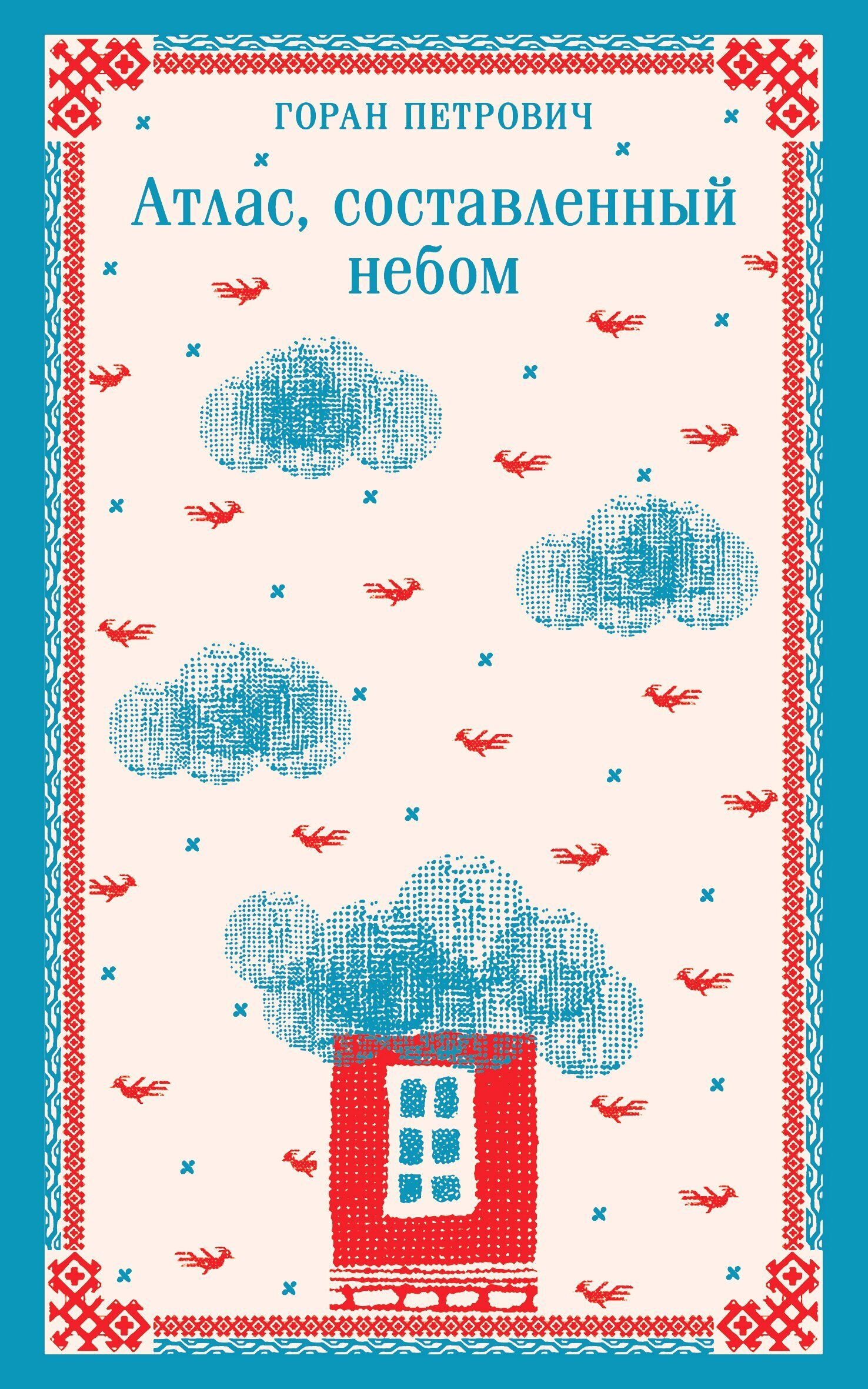 Обложки книги «Атлас, составленный небом»