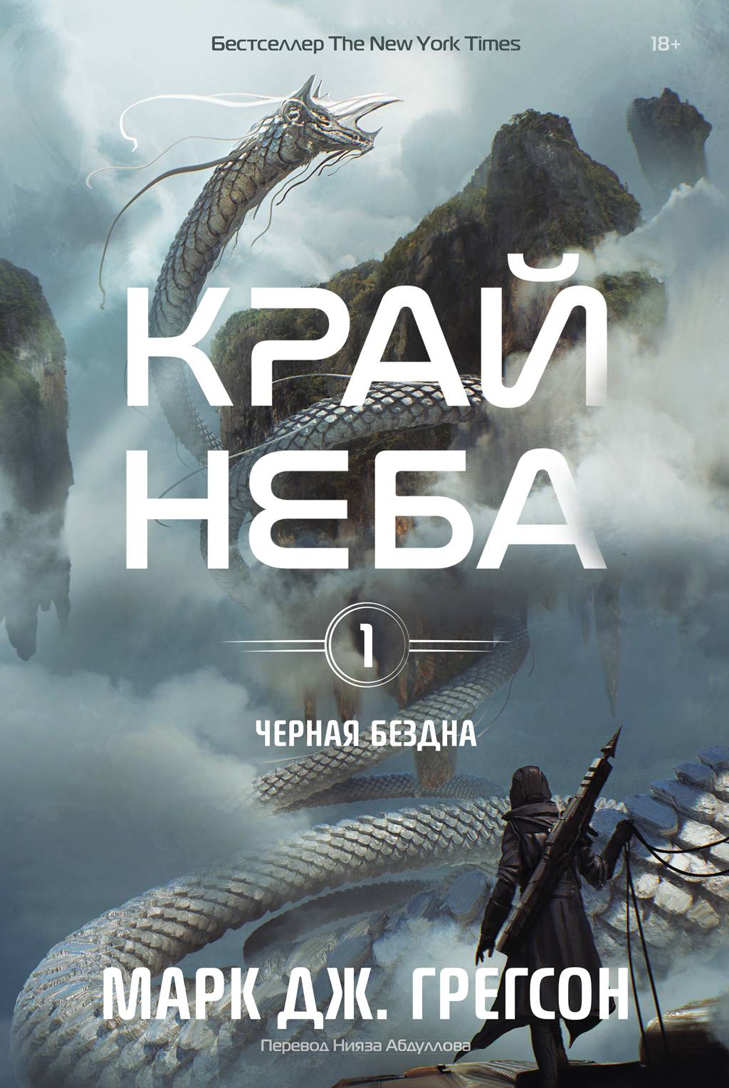 Обложка Чёрная бездна.Том 1.Край неба