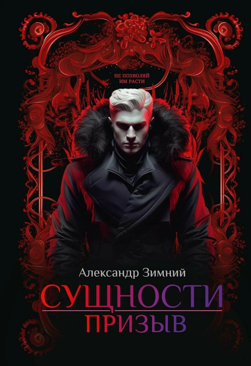Обложки книги «Сущности. Призыв»
