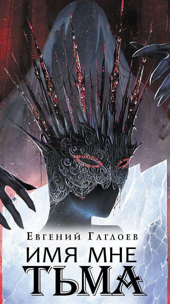 Обложка «Имя мне Тьма»