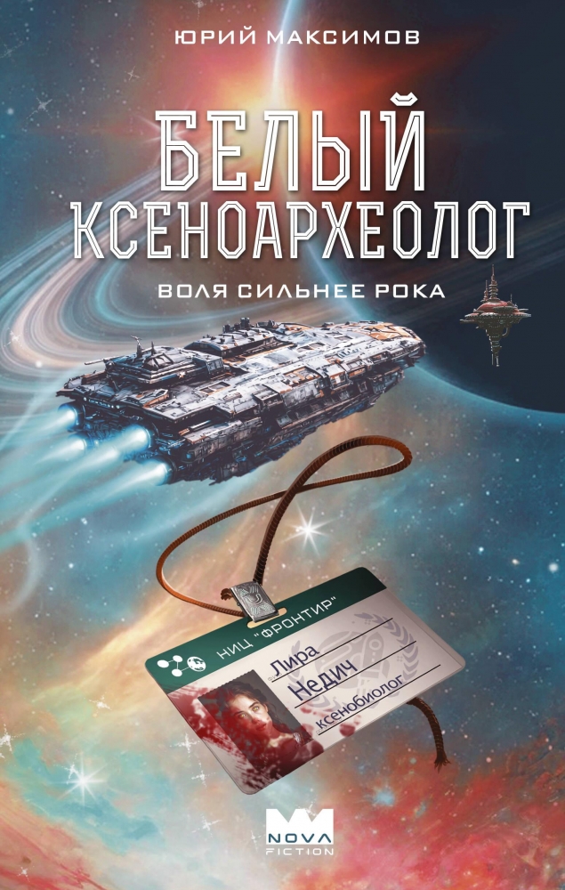 Обложки книги «Белый Ксеноархеолог»