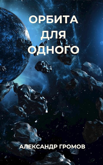 Обложка Орбита для одного