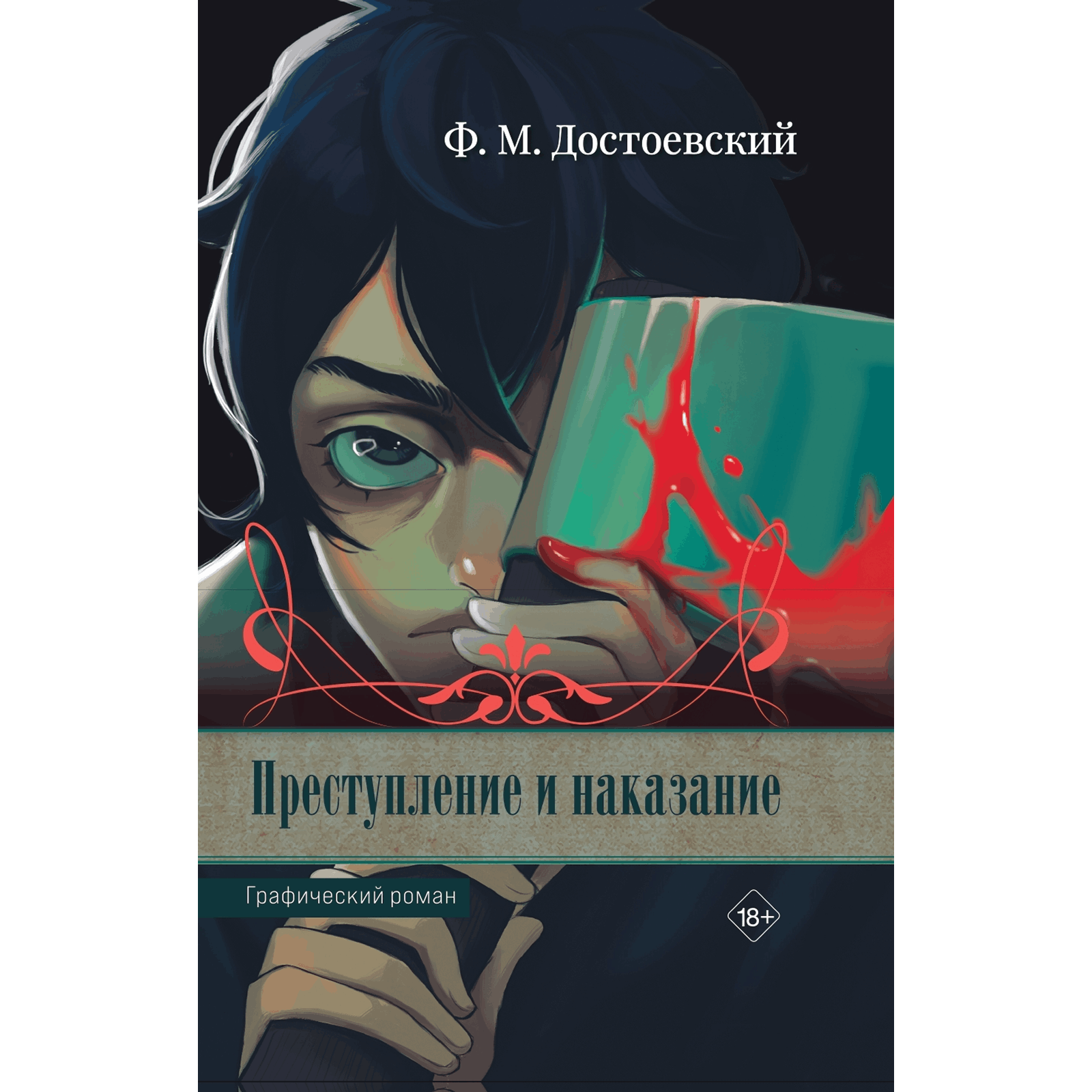 Обложка «Преступление и наказание (Графический роман)»
