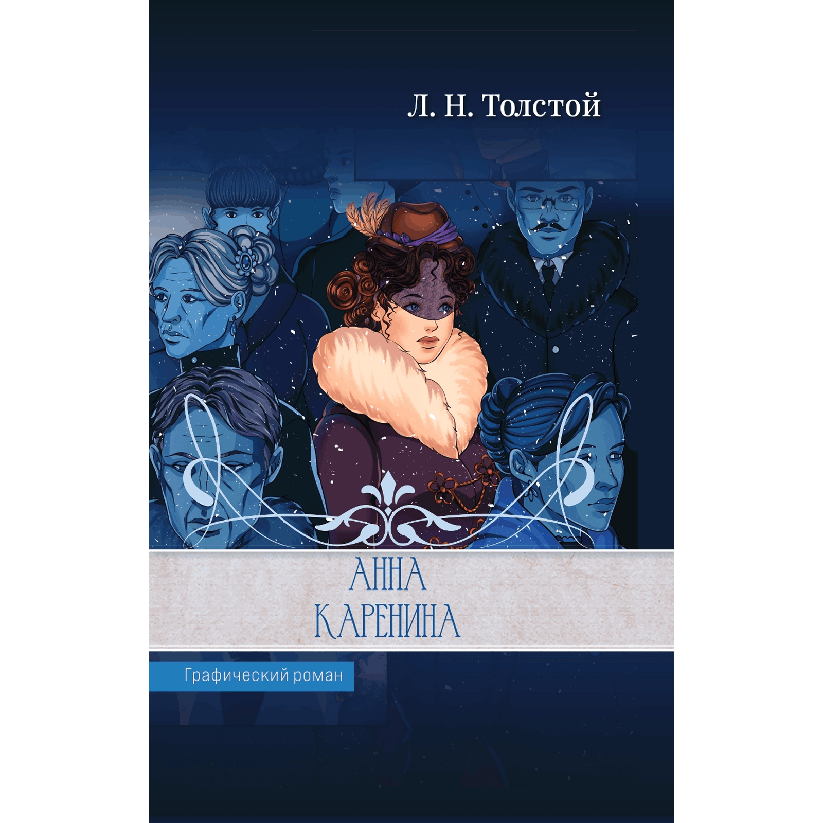 Обложка «Анна Каренина (Графический роман)»
