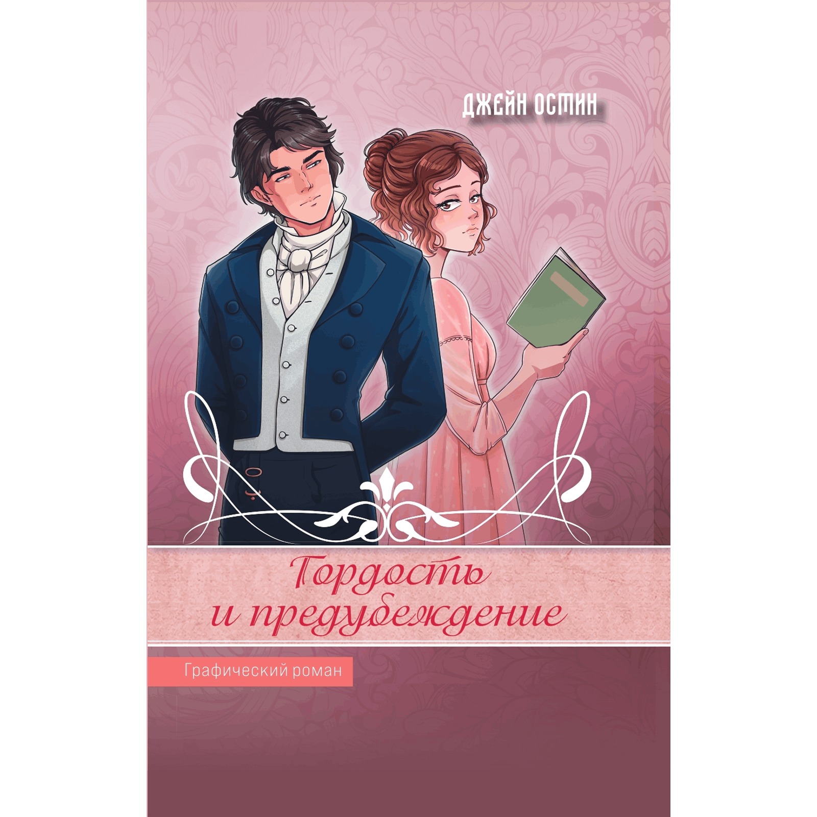 Обложка «Гордость и предубеждение (Графический роман)»