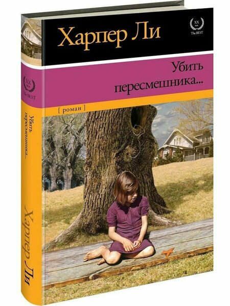 Обложка Убить пересмешника