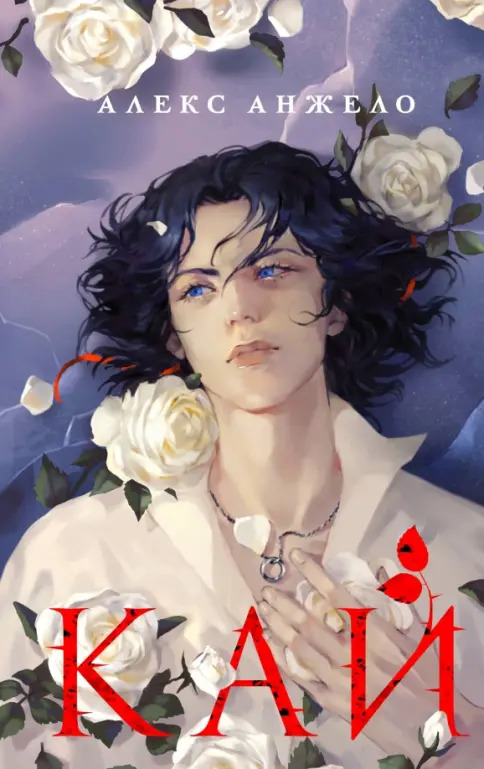 Обложка Кай