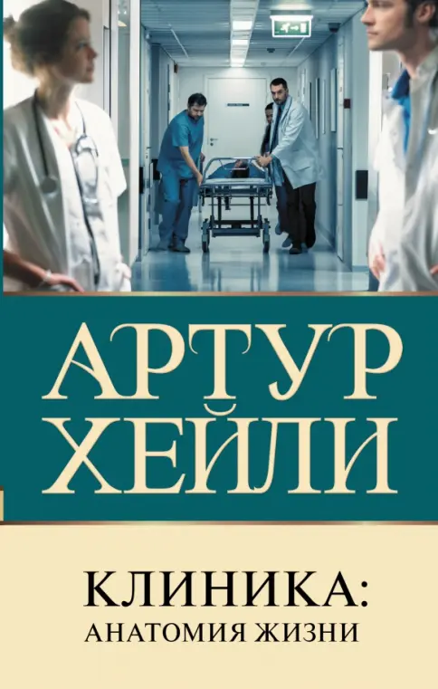 Обложка Клиника: анатомия жизни
