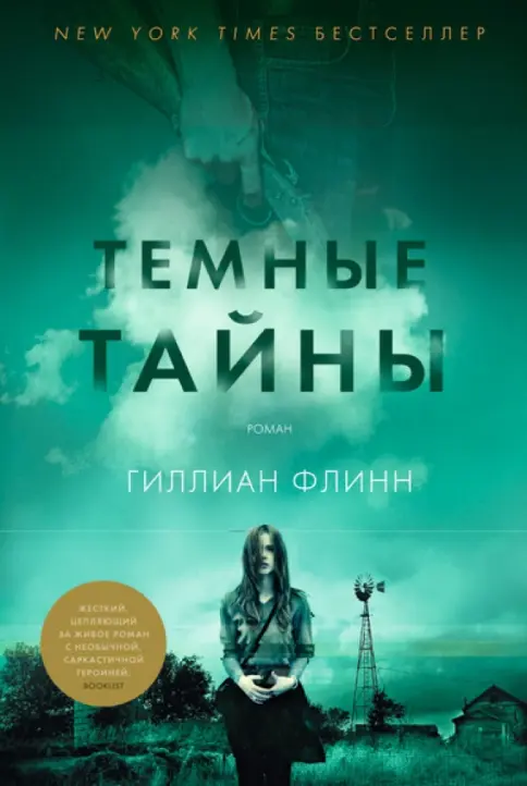 Обложка «Тёмные тайны»