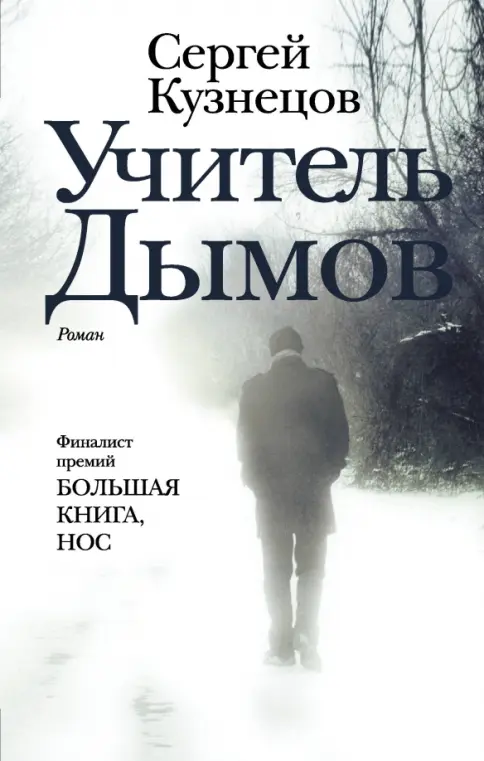 Обложка «Учитель Дымов»