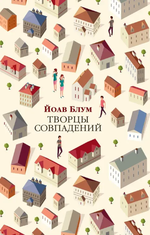 Обложка «Творцы совпадений»