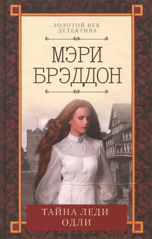 Обложки книги «Тайна леди Одли»